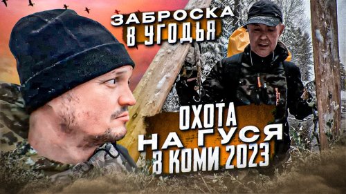 Охота на гуся в Коми 2023/Сложный путь до балагана/Ставим скрадок