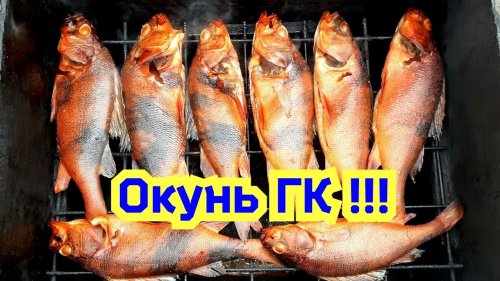 Копчение Окуня | Коптим с Батей | Очень вкусно