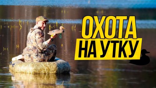 Атмосферная утиная охота / Весеняя охота на утку с чучелами / Охотхозяйство