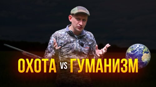 ОХОТА может быть гуманной? \\ Убийство зверя - норма???