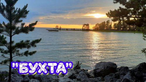 База отдыха "Бухта" | На Обском Море | Окунулись в Прошлое