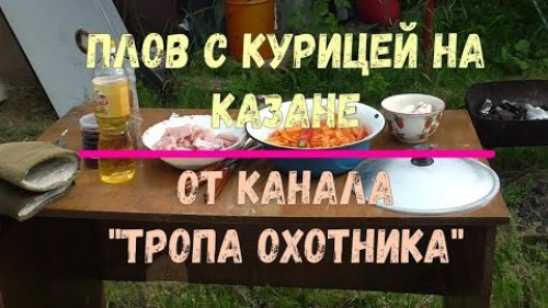 Плов из курицы в казане от канала Тропа Охотника!