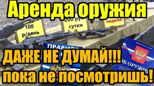 Даже не думайте про аренду оружия, пока не посмотрите это видео!!!