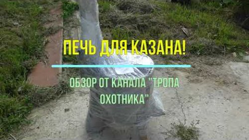Печь для казана! Обзор от канала Тропа Охотника