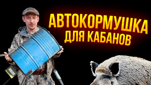 АВТОКОРМУШКА для кабана \ КОРМУШКА для кабана из бочки своими руками \ Охотхозяйство УЗМЕНЬ