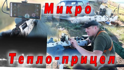 Самый доступный тепловизионный Прицел-Гляделка 2023г. xinfrared x2