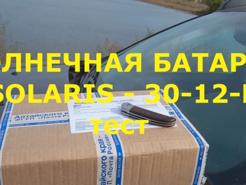 Складная солнечная батарея SOLARIS-30-12-B Обзор и тестирование