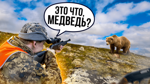 СТРЕЛЬБА по медведю и оленю! Мы на Крайнем Севере....