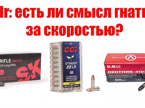 22lr: есть ли смысл гнаться за скоростью?