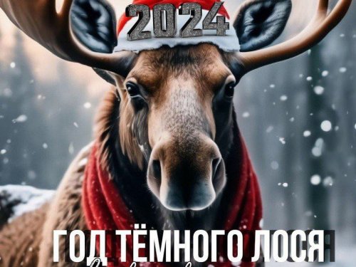 С Новым Годом!!!