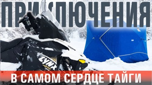 ПРИКЛЮЧЕНИЯ В САМОМ СЕРДЦЕ ТАЙГИ//3 СНЕГОХОДА, 5 УЧАСТНИКОВ, 1 ИЗБА//НАЧАЛО
