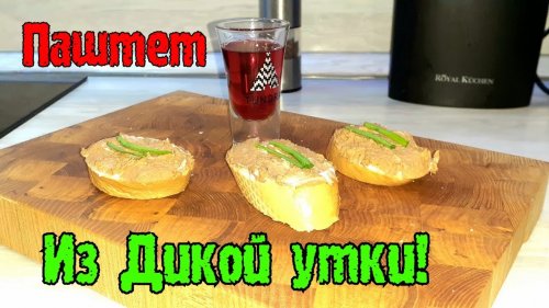 Паштет из Дикой утки | База всех паштетов | Готовить всем
