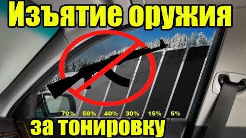 Лишение оружия за тонировку!