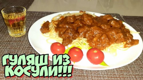 Гуляш из Косули | Готовлю дикое мясо | #!!# ТОП#!!#