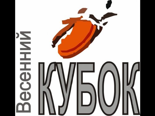 Весенний кубок 2024