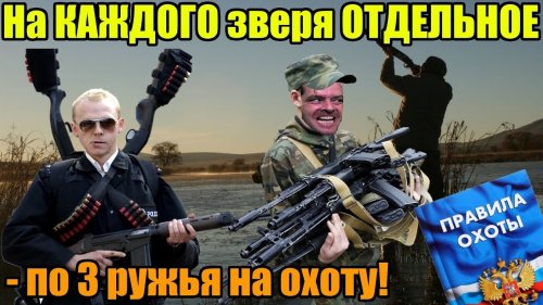 На КАЖДОГО зверя ОТДЕЛЬНОЕ ружье! Официальный ответ.