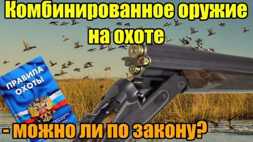Комбинированное оружие на охоте по закону. Официальный ответ!