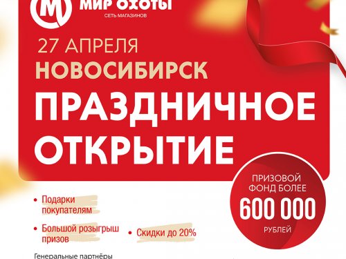 Мир Охоты в Новосибирске! Праздничное открытие магазина 27 апреля