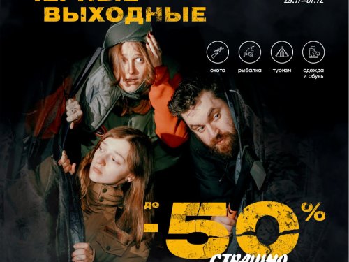Черные выходные в ОхотАктив! Страшно выгодные скидки