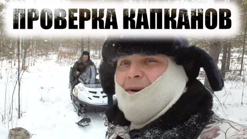 Охота на соболя проверка капканов на снегоходах тайга варяг и поларис