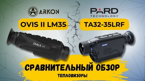 Какой тепловизор брать: ARKON Ovis II LM35 или PARD TA32-35LRF? Честный обзор от СпектрОптик