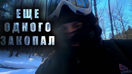 последний путь Айса