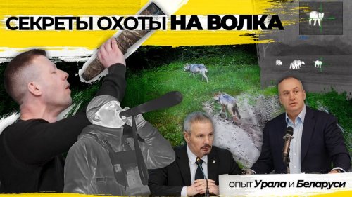 Команда СпектрОптик провела семинар по вабе волка в Екатеринбурге. #охота #волк #охотанаволка