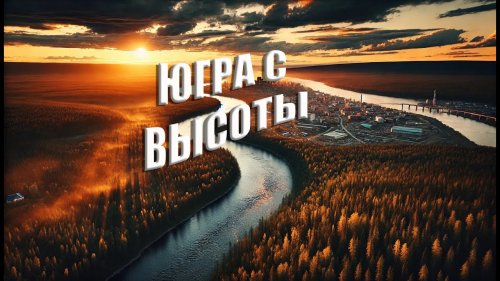 Югра с высоты