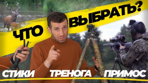 Стики, тренога или Primos? Как выбрать лучшую опору для стрельбы НА ОПРЕДЕЛЁННОЙ ОХОТЕ.