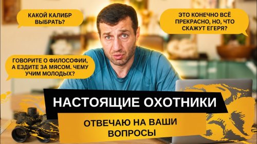 КРИТИКА ОТ ДИВАННЫХ ЭКСПЕРТОВ и не только! Отвечаем на вопросы от «настоящих» охотников