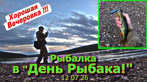 Рыбалка в "День Рыбака!" 12 07 26