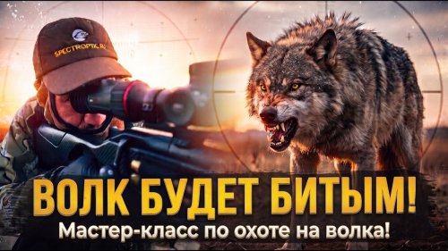 ВОЛК БУДЕТ БИТЫМ! Мастер-класс по охоте на волка!