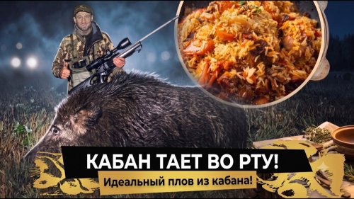 КАБАН ТАЕТ ВО РТУ! Главный секрет мягкой дичи!
