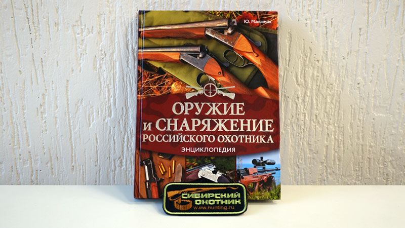 Книга «Оружие и снаряжение Российского охотника», шеврон Сибирский Охотник