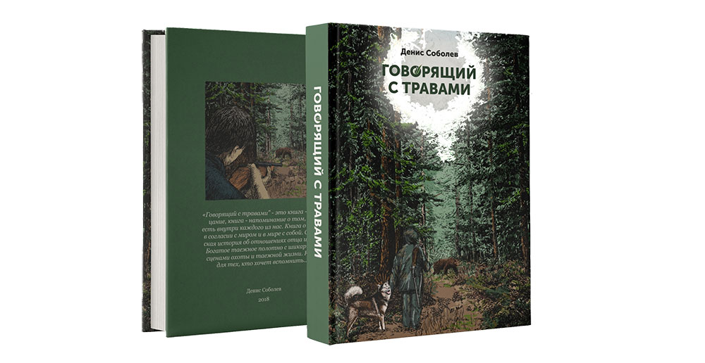 книга Говорящий с травами