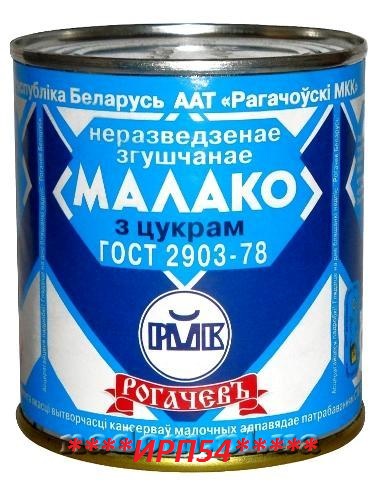 Сгущенное-молоко-Рогачев-2903-78.jpg