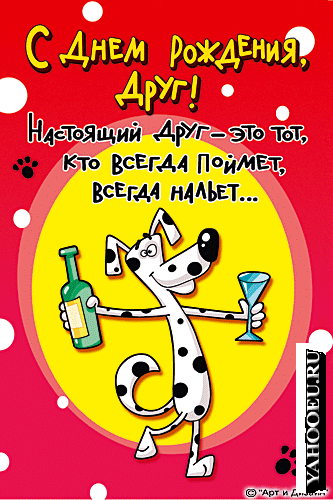 1327356207_s-dnem-rozhdeniya-drugu-prikolnie.gif