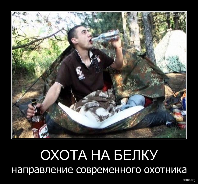201908-2013.03.08-03.56.27-bomz.org-demotivator_ohota_na_belku_napravlenie_sovremennogo_ohotnika.jpg