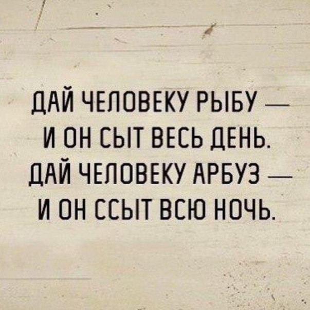Дай арбуз и.jpg