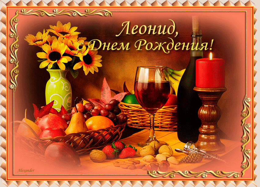 ДР Леонид.gif