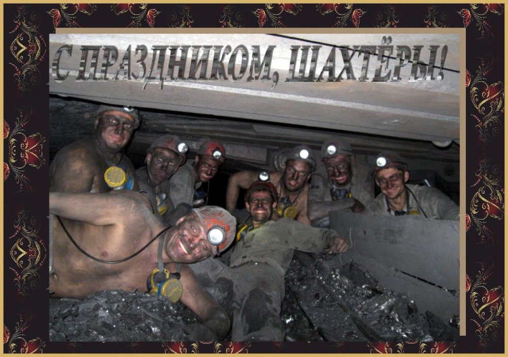шахтёры.jpg