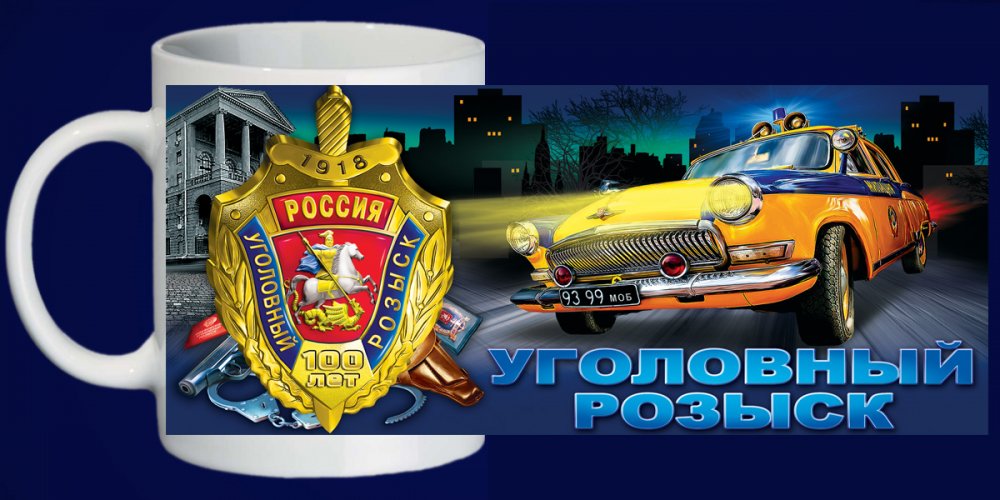 kruzhka-100-let-ugolovnomu-rozysku-1.1600x1600.jpg