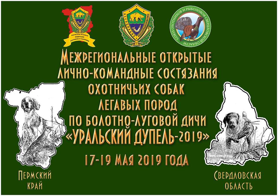 уральский дупель 2019.jpg