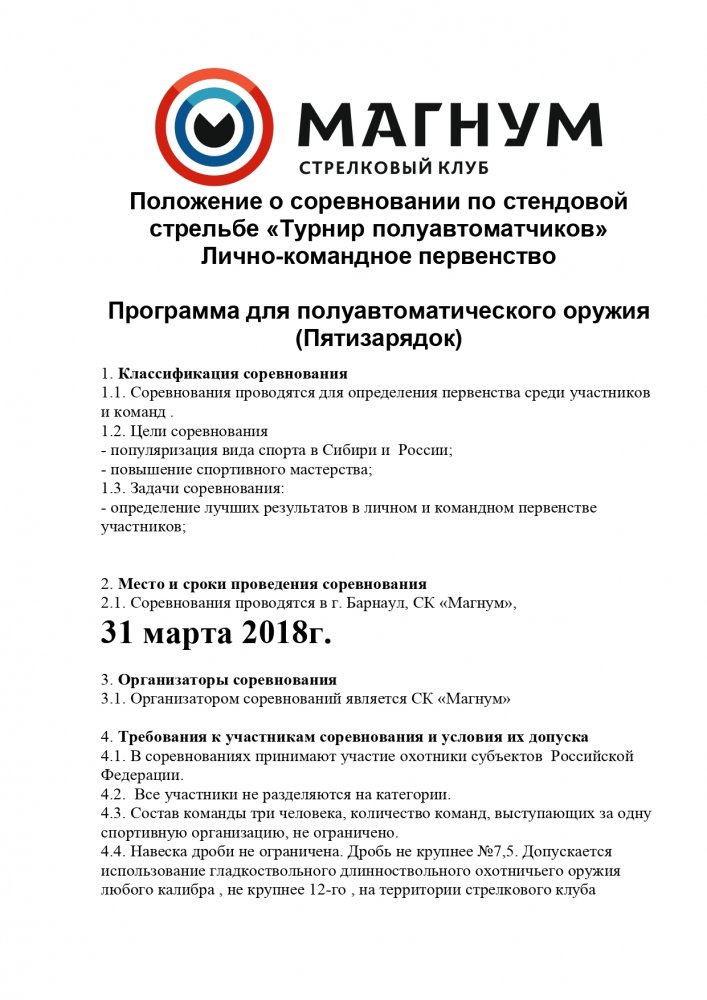 Положение  Барнаул 3103 турнир полуавтоматчиков_page-0001.jpg