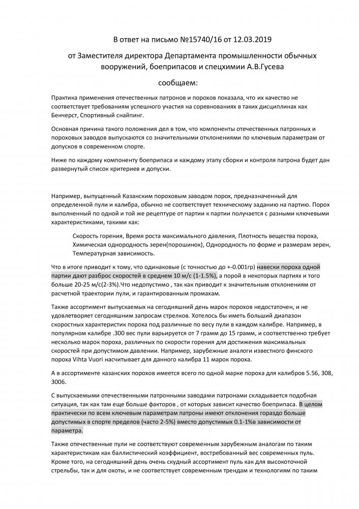 Ответ на письмо о проблематике современных отечественных порохов и патронов-1.jpg