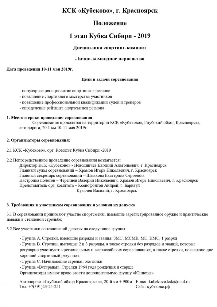 Положение Кубка Сибири 2019 1 этап Кубеково_page-0001.jpg