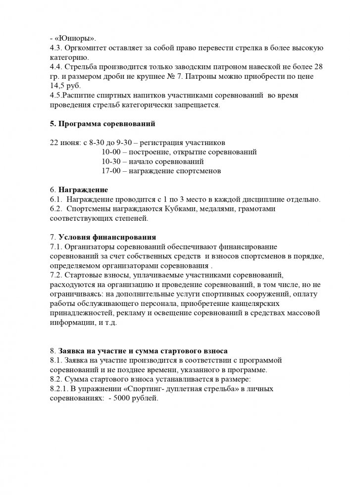 Положение  Барнаул 22062019 спортинг-дуплетная стрельба_page-0002.jpg