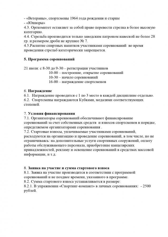 Положение  Барнаул 21072019 спортинг-компакт_page-0002.jpg