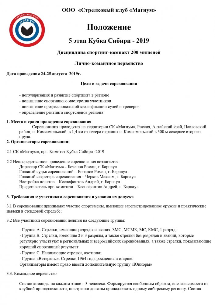 Положение Кубка Сибири 2019 5 этап Барнаул_page-0001.jpg