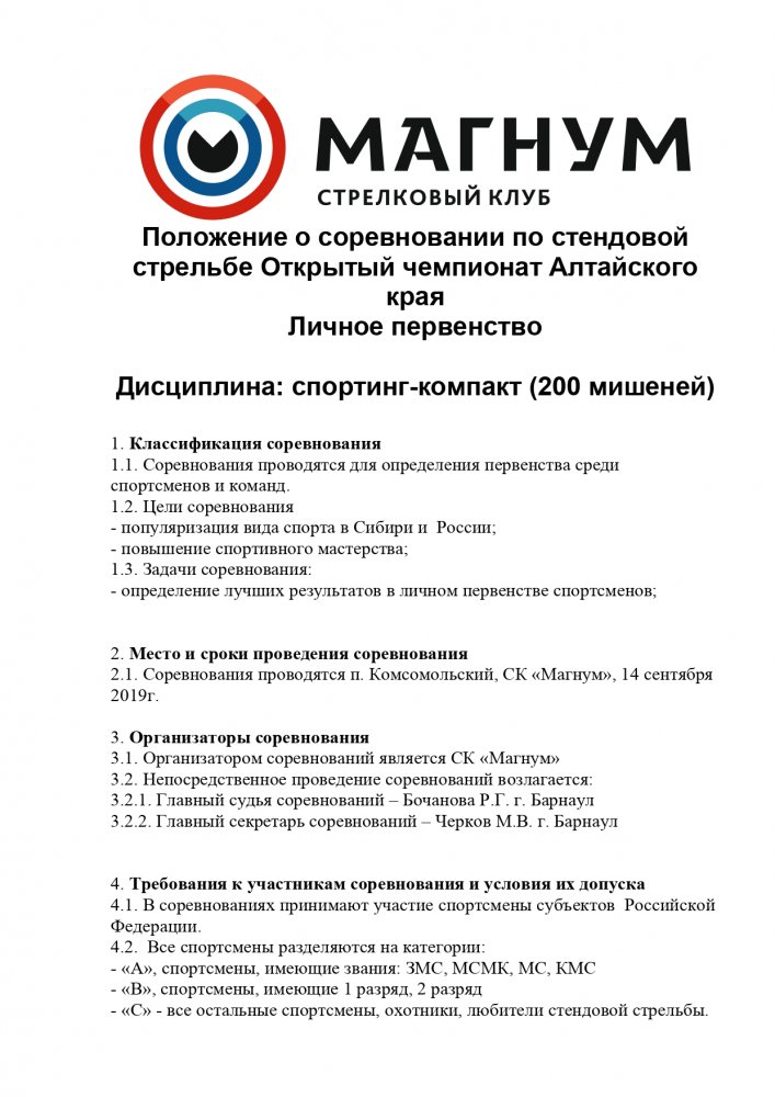Положение  Барнаул 14092019 спортинг-компакт_page-0001.jpg